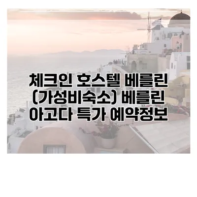 체크인 호스텔 베를린 (가성비숙소) 베를린 아고다 특가 예약정보