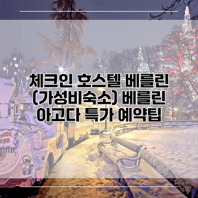체크인 호스텔 베를린 (가성비숙소) 베를린 아고다 특가 예약팁