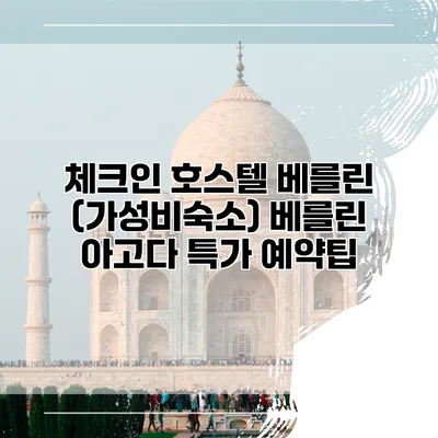 체크인 호스텔 베를린 (가성비숙소) 베를린 아고다 특가 예약팁