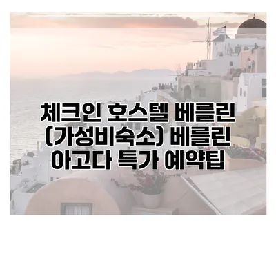 체크인 호스텔 베를린 (가성비숙소) 베를린 아고다 특가 예약팁