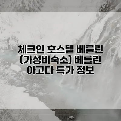 체크인 호스텔 베를린 (가성비숙소) 베를린 아고다 특가 정보