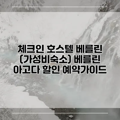 체크인 호스텔 베를린 (가성비숙소) 베를린 아고다 할인 예약가이드