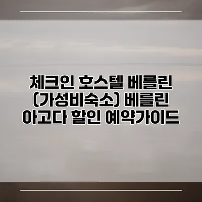체크인 호스텔 베를린 (가성비숙소) 베를린 아고다 할인 예약가이드