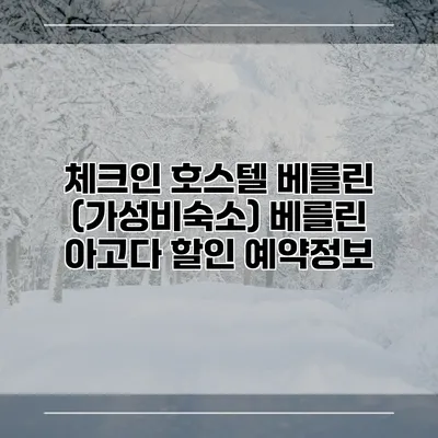체크인 호스텔 베를린 (가성비숙소) 베를린 아고다 할인 예약정보