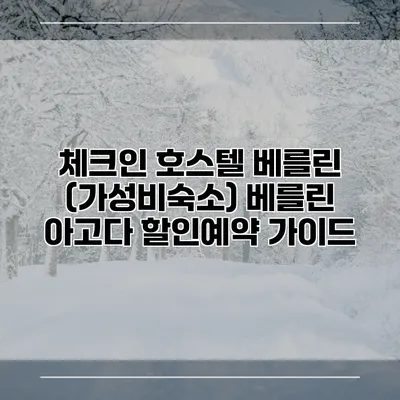 체크인 호스텔 베를린 (가성비숙소) 베를린 아고다 할인예약 가이드