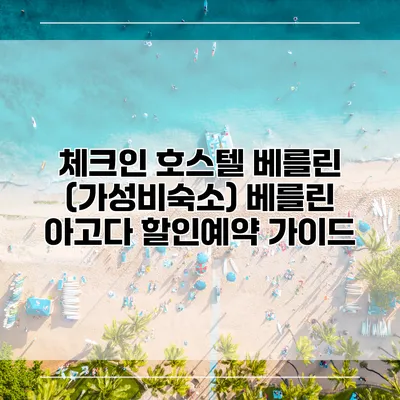 체크인 호스텔 베를린 (가성비숙소) 베를린 아고다 할인예약 가이드