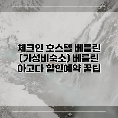 체크인 호스텔 베를린 (가성비숙소) 베를린 아고다 할인예약 꿀팁