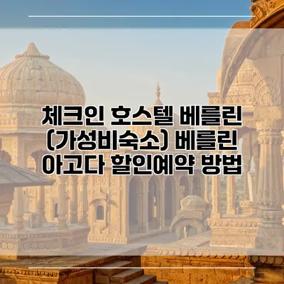 체크인 호스텔 베를린 (가성비숙소) 베를린 아고다 할인예약 방법