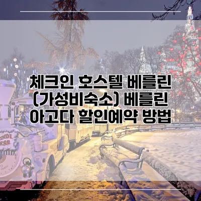 체크인 호스텔 베를린 (가성비숙소) 베를린 아고다 할인예약 방법