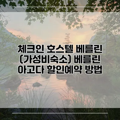 체크인 호스텔 베를린 (가성비숙소) 베를린 아고다 할인예약 방법