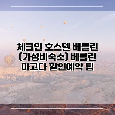 체크인 호스텔 베를린 (가성비숙소) 베를린 아고다 할인예약 팁