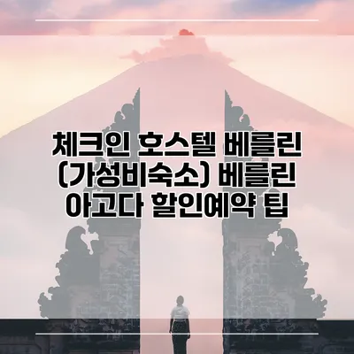체크인 호스텔 베를린 (가성비숙소) 베를린 아고다 할인예약 팁