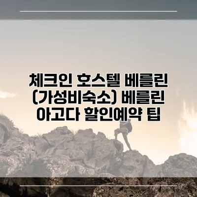 체크인 호스텔 베를린 (가성비숙소) 베를린 아고다 할인예약 팁