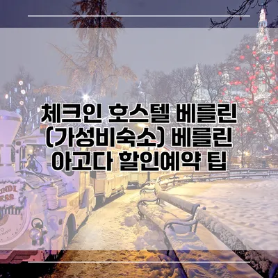 체크인 호스텔 베를린 (가성비숙소) 베를린 아고다 할인예약 팁