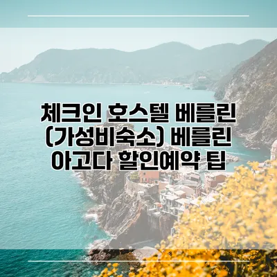 체크인 호스텔 베를린 (가성비숙소) 베를린 아고다 할인예약 팁