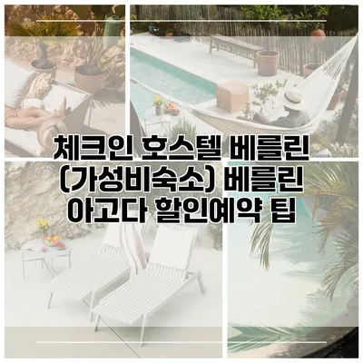 체크인 호스텔 베를린 (가성비숙소) 베를린 아고다 할인예약 팁