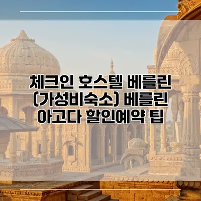 체크인 호스텔 베를린 (가성비숙소) 베를린 아고다 할인예약 팁