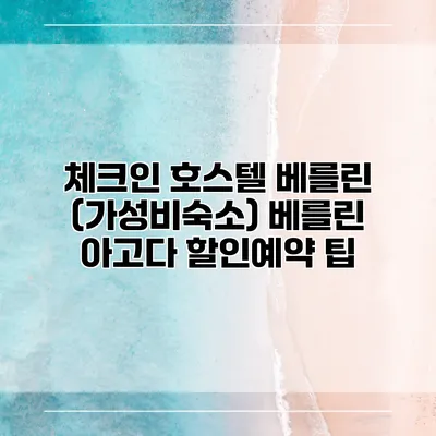 체크인 호스텔 베를린 (가성비숙소) 베를린 아고다 할인예약 팁