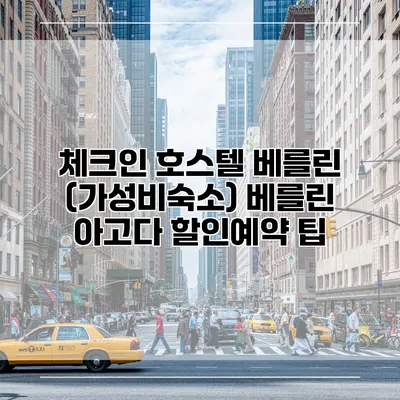 체크인 호스텔 베를린 (가성비숙소) 베를린 아고다 할인예약 팁
