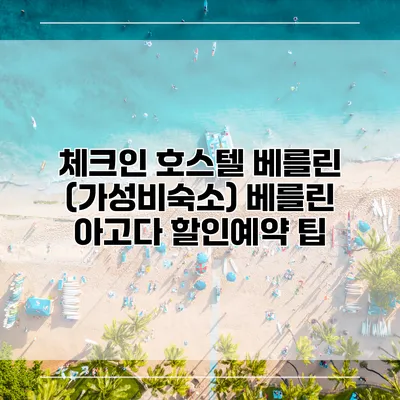 체크인 호스텔 베를린 (가성비숙소) 베를린 아고다 할인예약 팁
