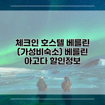 체크인 호스텔 베를린 (가성비숙소) 베를린 아고다 할인정보
