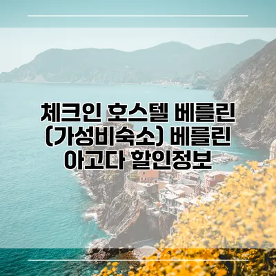 체크인 호스텔 베를린 (가성비숙소) 베를린 아고다 할인정보