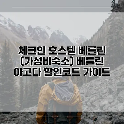 체크인 호스텔 베를린 (가성비숙소) 베를린 아고다 할인코드 가이드