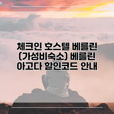 체크인 호스텔 베를린 (가성비숙소) 베를린 아고다 할인코드 안내