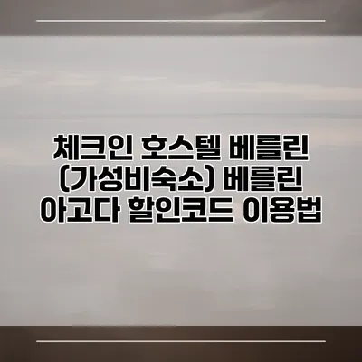 체크인 호스텔 베를린 (가성비숙소) 베를린 아고다 할인코드 이용법