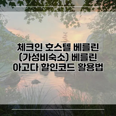 체크인 호스텔 베를린 (가성비숙소) 베를린 아고다 할인코드 활용법