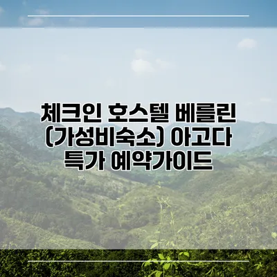 체크인 호스텔 베를린 (가성비숙소) 아고다 특가 예약가이드