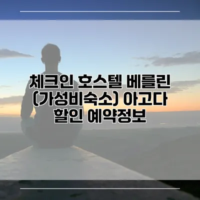 체크인 호스텔 베를린 (가성비숙소) 아고다 할인 예약정보
