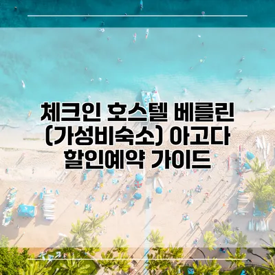 체크인 호스텔 베를린 (가성비숙소) 아고다 할인예약 가이드