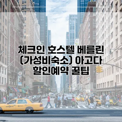 체크인 호스텔 베를린 (가성비숙소) 아고다 할인예약 꿀팁
