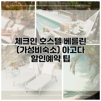 체크인 호스텔 베를린 (가성비숙소) 아고다 할인예약 팁