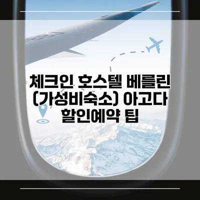 체크인 호스텔 베를린 (가성비숙소) 아고다 할인예약 팁