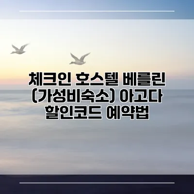 체크인 호스텔 베를린 (가성비숙소) 아고다 할인코드 예약법