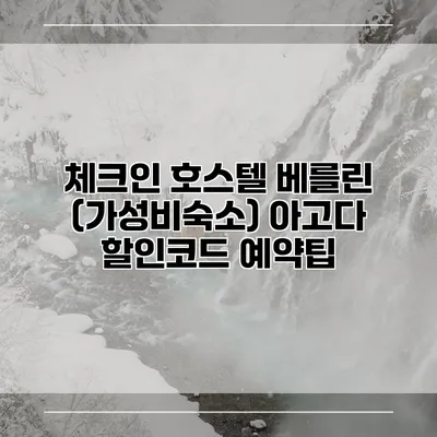 체크인 호스텔 베를린 (가성비숙소) 아고다 할인코드 예약팁