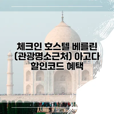 체크인 호스텔 베를린 (관광명소근처) 아고다 할인코드 혜택
