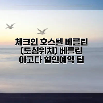 체크인 호스텔 베를린 (도심위치) 베를린 아고다 할인예약 팁