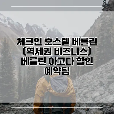체크인 호스텔 베를린 (역세권 비즈니스) 베를린 아고다 할인 예약팁