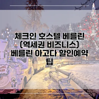 체크인 호스텔 베를린 (역세권 비즈니스) 베를린 아고다 할인예약 팁