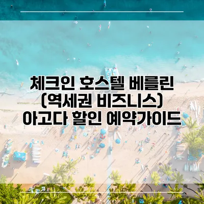체크인 호스텔 베를린 (역세권 비즈니스) 아고다 할인 예약가이드