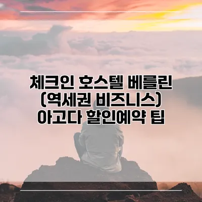 체크인 호스텔 베를린 (역세권 비즈니스) 아고다 할인예약 팁