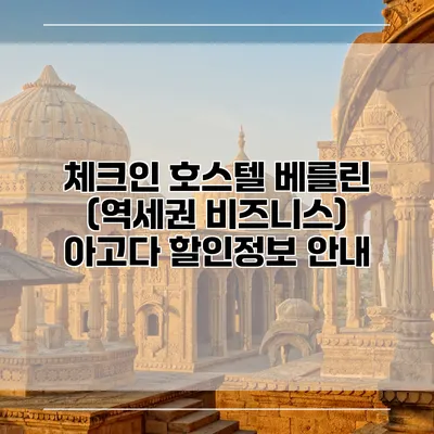 체크인 호스텔 베를린 (역세권 비즈니스) 아고다 할인정보 안내