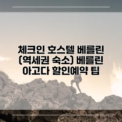 체크인 호스텔 베를린 (역세권 숙소) 베를린 아고다 할인예약 팁