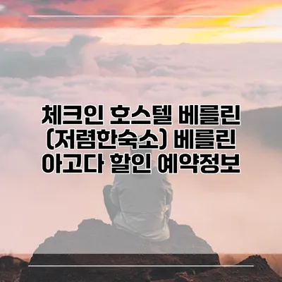 체크인 호스텔 베를린 (저렴한숙소) 베를린 아고다 할인 예약정보