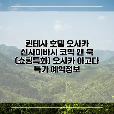 퀸테사 호텔 오사카 신사이바시 코믹 앤 북 (쇼핑특화) 오사카 아고다 특가 예약정보