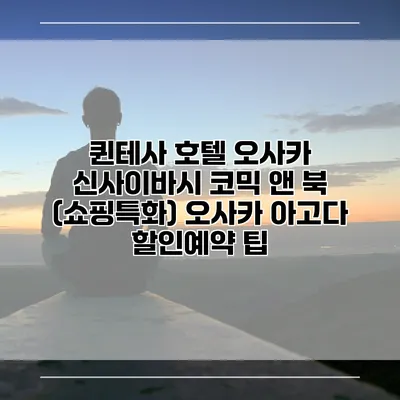 퀸테사 호텔 오사카 신사이바시 코믹 앤 북 (쇼핑특화) 오사카 아고다 할인예약 팁