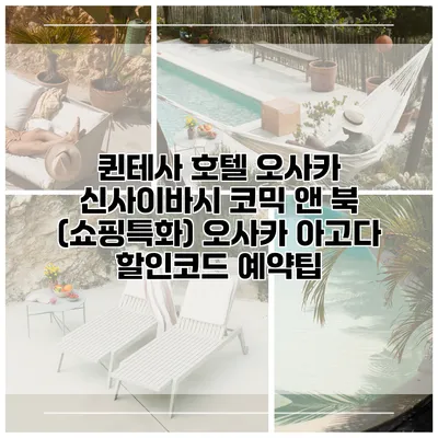 퀸테사 호텔 오사카 신사이바시 코믹 앤 북 (쇼핑특화) 오사카 아고다 할인코드 예약팁